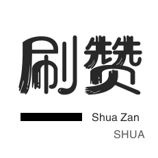 说说转发-斗鱼刷粉丝-qq刷赞-快手双击